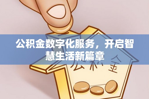 舟山新区公积金数字化服务，开启智慧生活新篇章