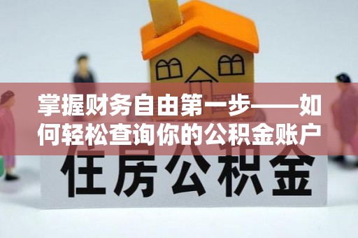 舟山新区掌握财务自由第一步——如何轻松查询你的公积金账户余额