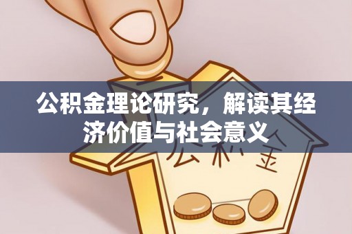 舟山新区公积金理论研究，解读其经济价值与社会意义
