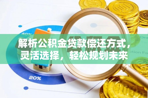 舟山新区解析公积金贷款偿还方式，灵活选择，轻松规划未来