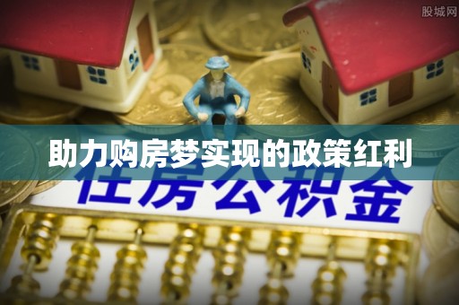舟山新区助力购房梦实现的政策红利