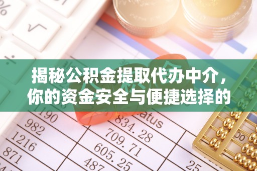 舟山新区揭秘公积金提取代办中介，你的资金安全与便捷选择的平衡点