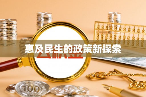 舟山新区惠及民生的政策新探索