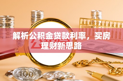 舟山新区解析公积金贷款利率，买房理财新思路