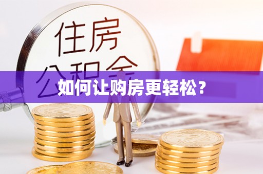 舟山新区如何让购房更轻松？