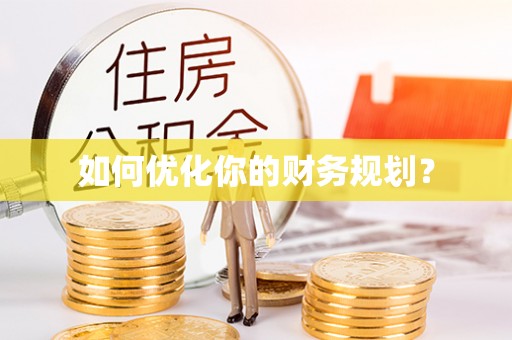 舟山新区如何优化你的财务规划？