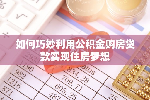 舟山新区如何巧妙利用公积金购房贷款实现住房梦想