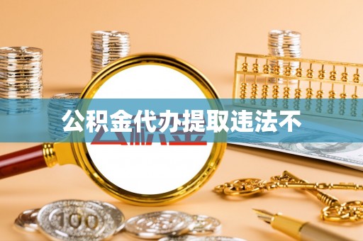 舟山新区公积金代办提取违法不
