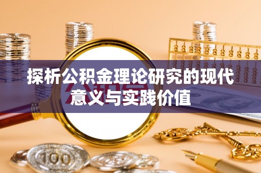 舟山新区探析公积金理论研究的现代意义与实践价值