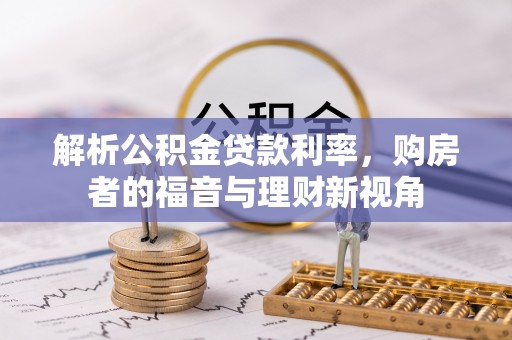 舟山新区解析公积金贷款利率，购房者的福音与理财新视角