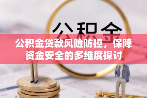 舟山新区公积金贷款风险防控，保障资金安全的多维度探讨