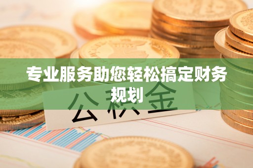舟山新区专业服务助您轻松搞定财务规划
