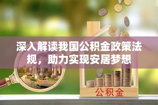 舟山新区深入解读我国公积金政策法规，助力实现安居梦想