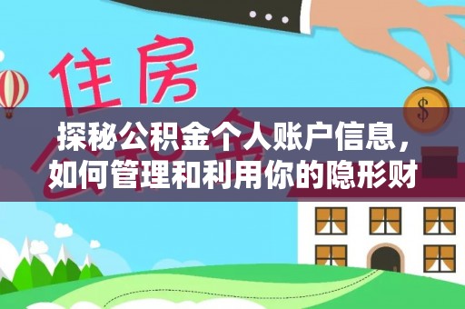 舟山新区探秘公积金个人账户信息，如何管理和利用你的隐形财富