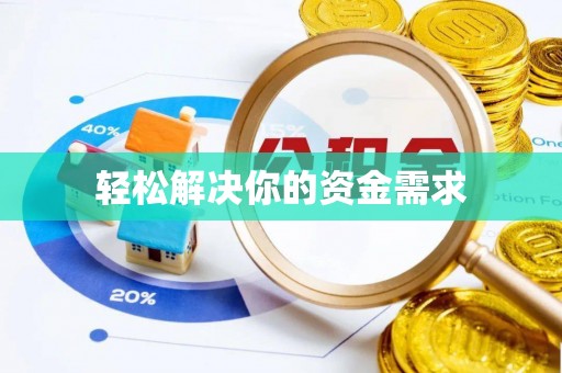 舟山新区轻松解决你的资金需求