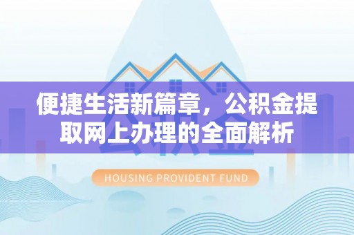 舟山新区便捷生活新篇章，公积金提取网上办理的全面解析