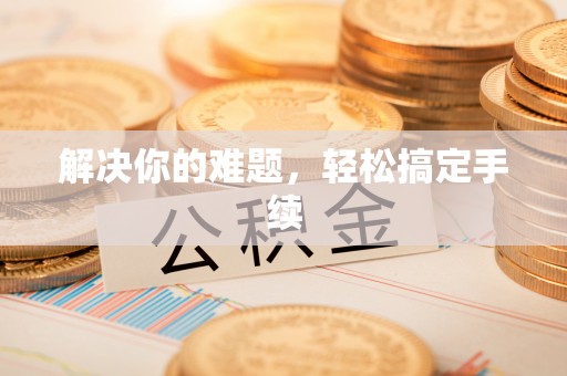 舟山新区解决你的难题，轻松搞定手续