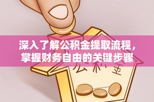舟山新区深入了解公积金提取流程，掌握财务自由的关键步骤