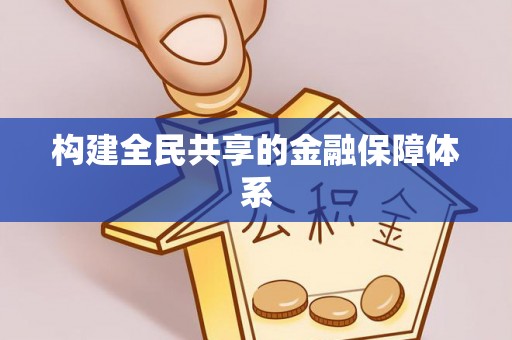 舟山新区构建全民共享的金融保障体系