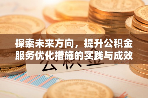 舟山新区探索未来方向，提升公积金服务优化措施的实践与成效
