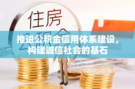舟山新区推进公积金信用体系建设，构建诚信社会的基石