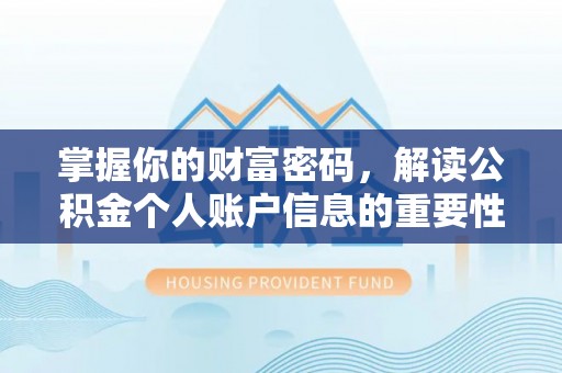 舟山新区掌握你的财富密码，解读公积金个人账户信息的重要性