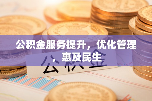 舟山新区公积金服务提升，优化管理，惠及民生