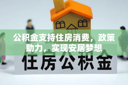 舟山新区公积金支持住房消费，政策助力，实现安居梦想