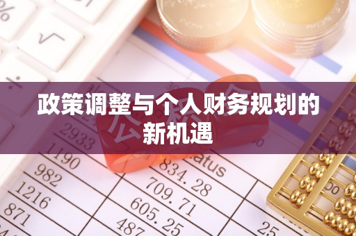 舟山新区政策调整与个人财务规划的新机遇