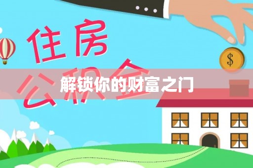 舟山新区解锁你的财富之门