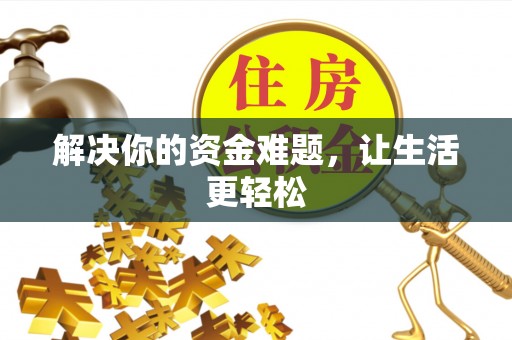 舟山新区解决你的资金难题，让生活更轻松