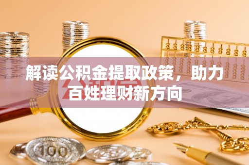 舟山新区解读公积金提取政策，助力百姓理财新方向