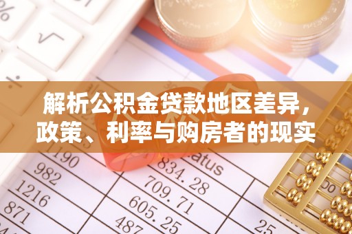 舟山新区解析公积金贷款地区差异，政策、利率与购房者的现实选择