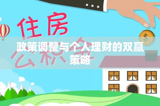 舟山新区政策调整与个人理财的双赢策略