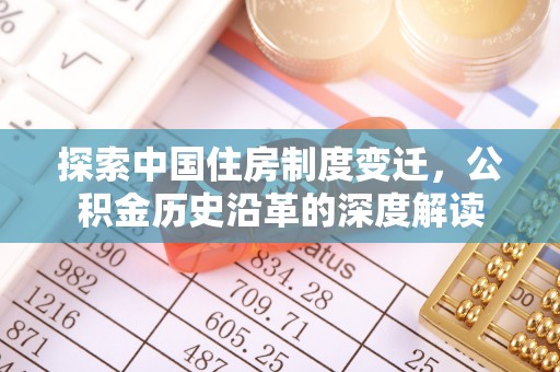 舟山新区探索中国住房制度变迁，公积金历史沿革的深度解读