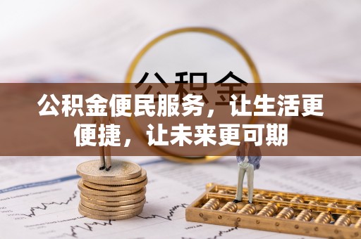 舟山新区公积金便民服务，让生活更便捷，让未来更可期