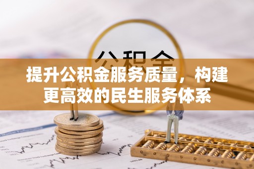 舟山新区提升公积金服务质量，构建更高效的民生服务体系