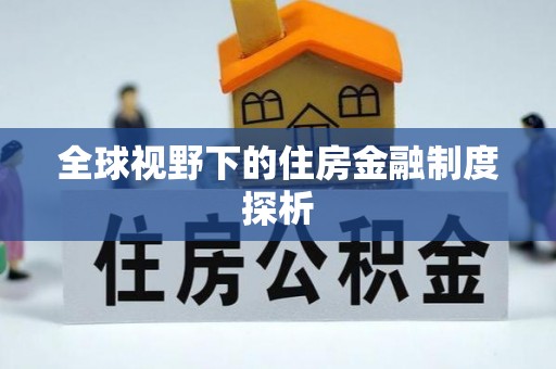 舟山新区全球视野下的住房金融制度探析