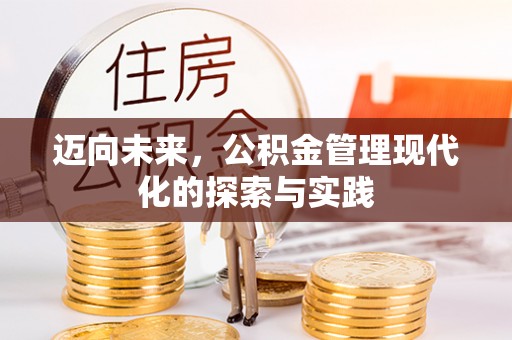 舟山新区迈向未来，公积金管理现代化的探索与实践