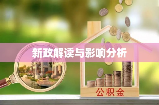 舟山新区新政解读与影响分析