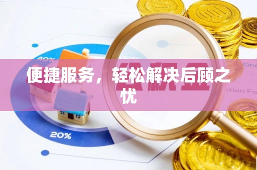 舟山新区便捷服务，轻松解决后顾之忧