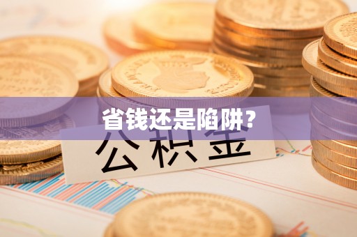 舟山新区省钱还是陷阱？