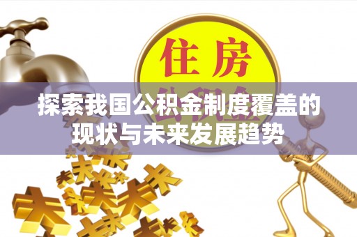 舟山新区探索我国公积金制度覆盖的现状与未来发展趋势