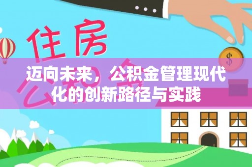 舟山新区迈向未来，公积金管理现代化的创新路径与实践