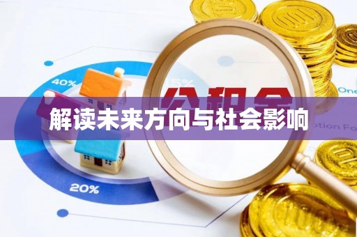 舟山新区解读未来方向与社会影响