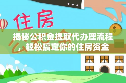 舟山新区揭秘公积金提取代办理流程，轻松搞定你的住房资金