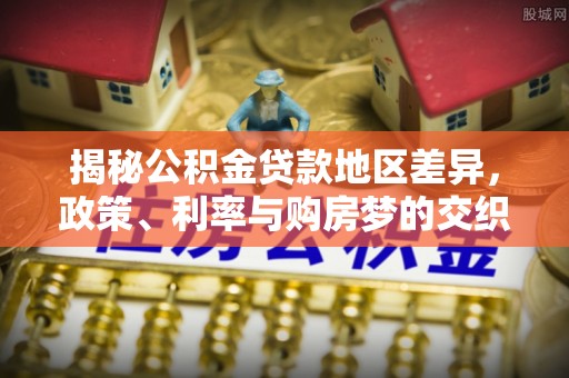 舟山新区揭秘公积金贷款地区差异，政策、利率与购房梦的交织