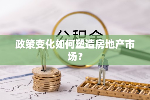 舟山新区政策变化如何塑造房地产市场？