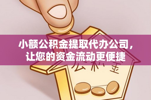 舟山新区小额公积金提取代办公司，让您的资金流动更便捷