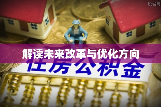 舟山新区解读未来改革与优化方向